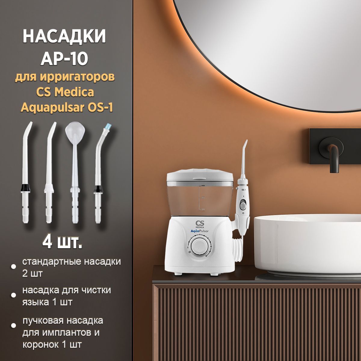 Насадки CS Medica AP-10 для ирригатора AquaPulsar OS-1 (4 шт.)