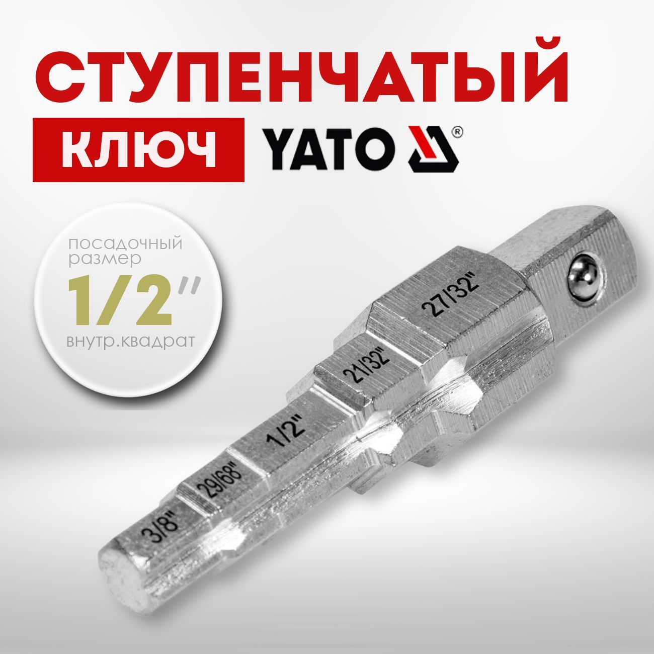 Ключ ступенчатый для американок YATO, наружный квадрат 1/2