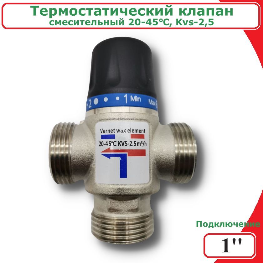 ТермостатическийсмесительныйклапанViEiR,1",(20-45С),KVS2,5
