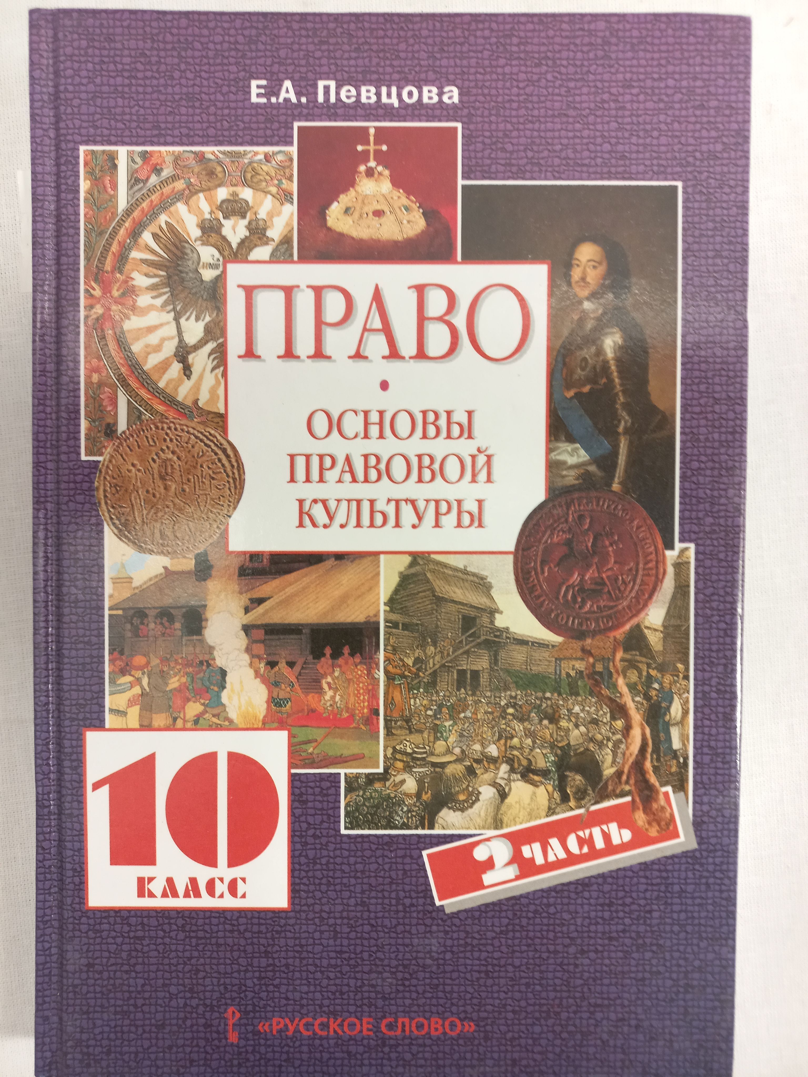 Право. Основы правовой культуры 10 класс / 2-я часть Учебник | Певцова  Елена Александровна