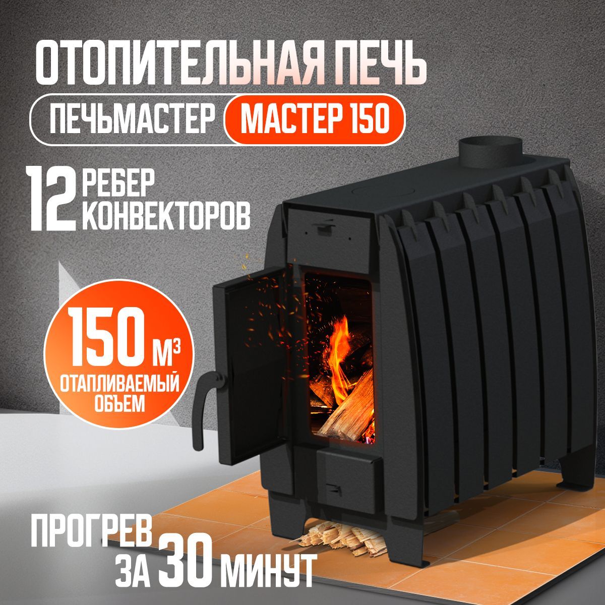 ПечьОтопительная,Мастер150м3