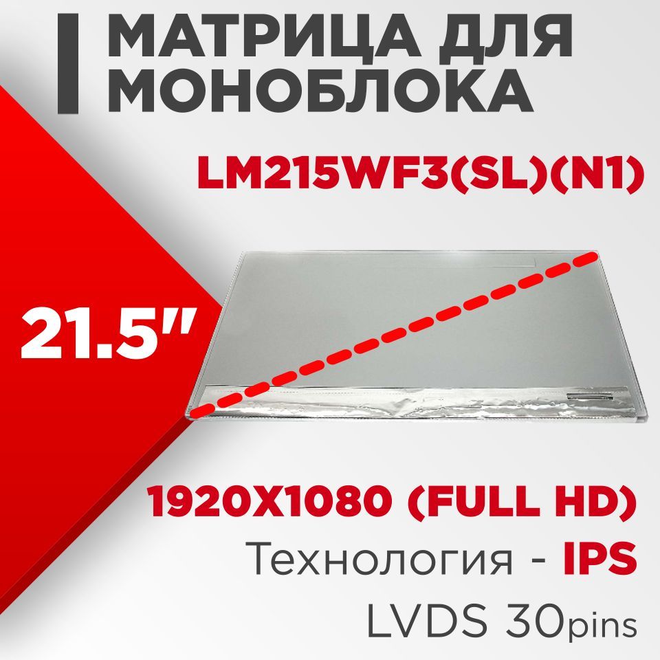 Матрица совместимый pn: LM215WF3(SL)(N1) / разрешение 1920x1080