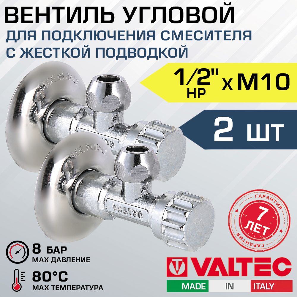 Вентиль 1/2" х М10 нар.р. VALTEC угловой (2 шт) для смесителя с декоративной чашей / Латунный кран для подключения сантехники с жесткой подводкой к водопроводу VT.281.GBC.0410