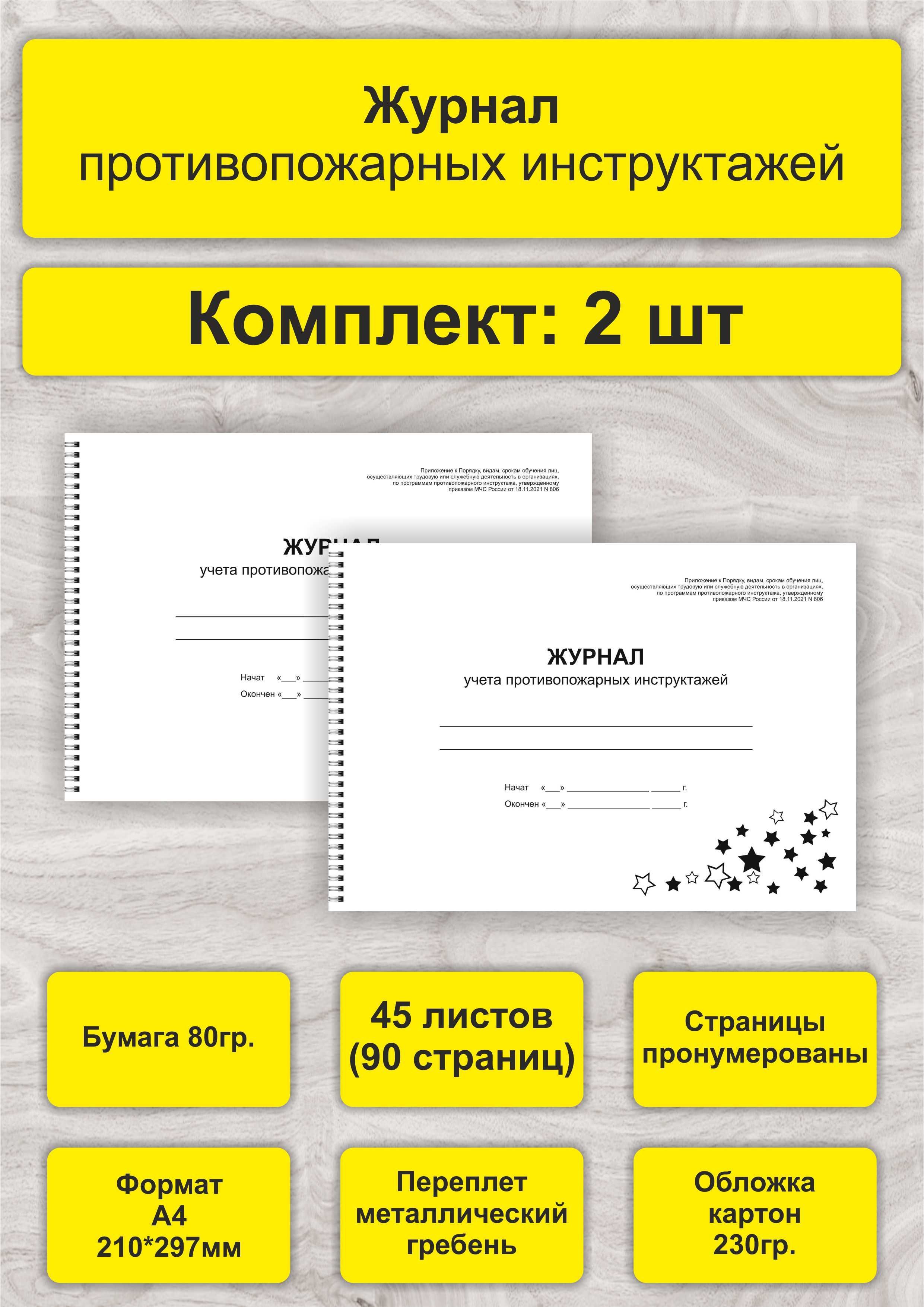 Журнал учета противопожарных инструктажей, комплект 2 шт, А4, 45л. (90стр), спираль