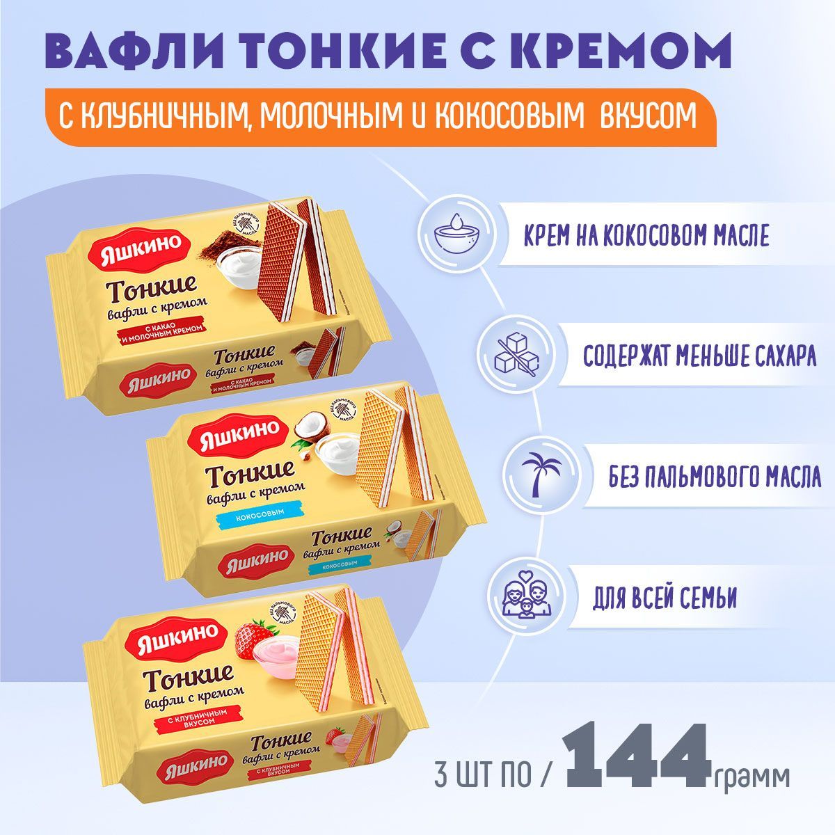 Вафли Яшкино тонкие с какао и молочным кремом + с клубничным вкусом +  кокосовым кремом 3 шт по 144 грамм - купить с доставкой по выгодным ценам в  интернет-магазине OZON (637790707)