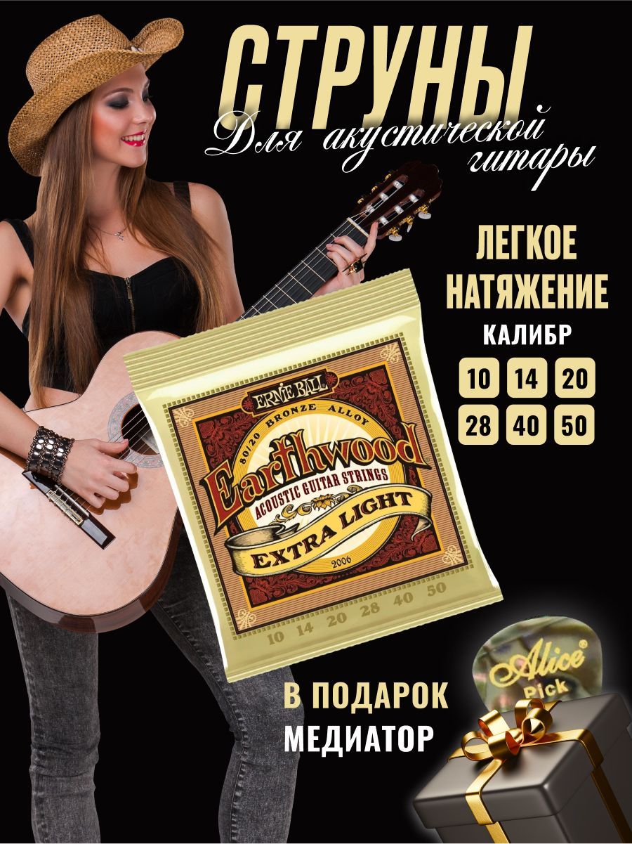 ERNIE BALL 2006 Earthwood 80/20 Bronze Extra Light 10-50 Струны для акустической гитары