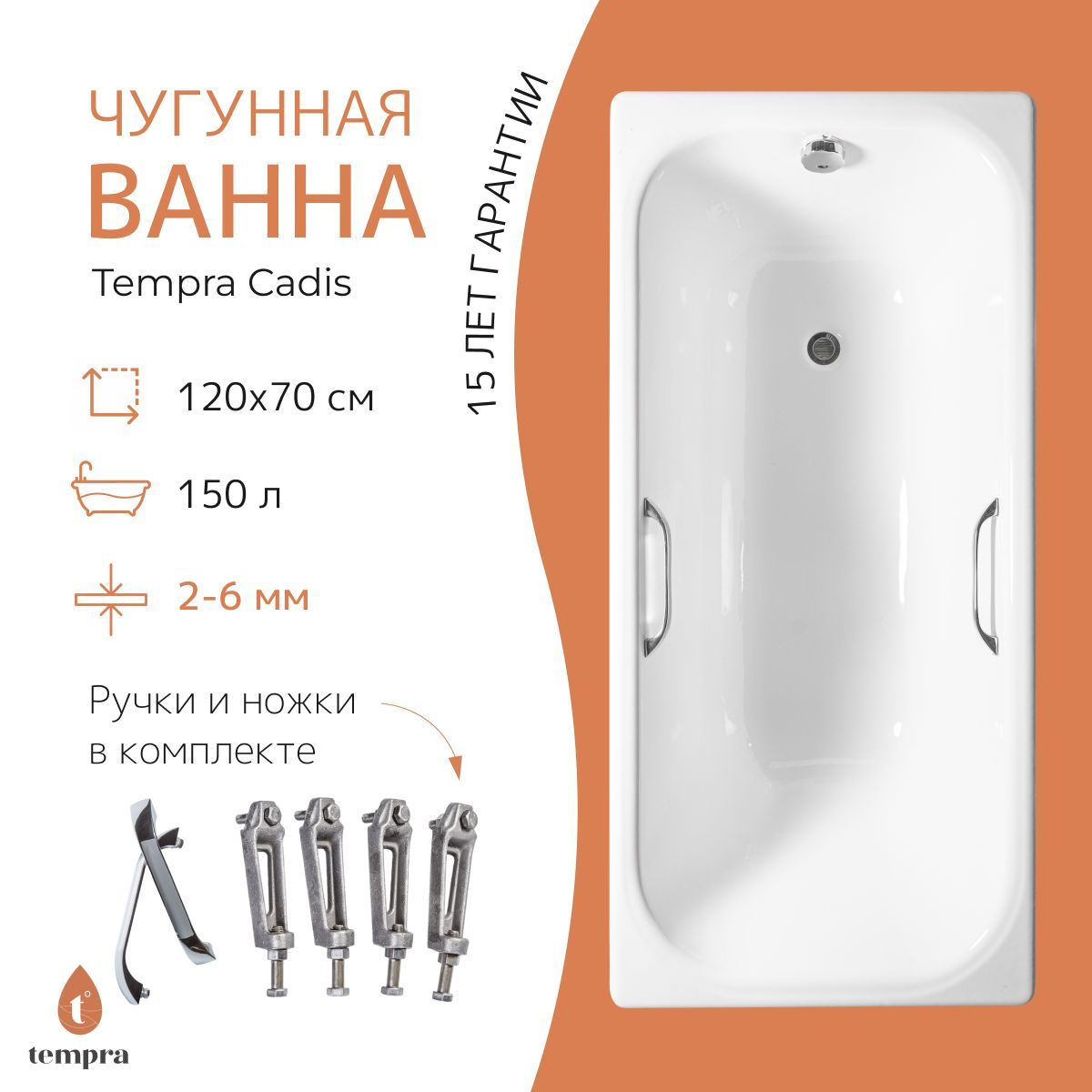 Комплект 3 в 1: ванна tempra Cadis 120x70 чугун + ножки + квадратные ручки