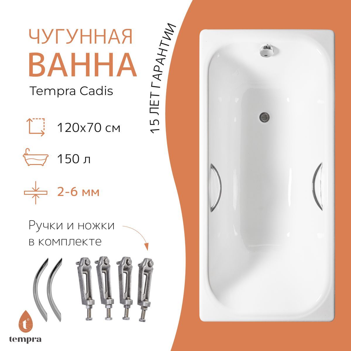 Комплект 3 в 1: ванна tempra Cadis 120x70 чугун + ножки + круглые ручки