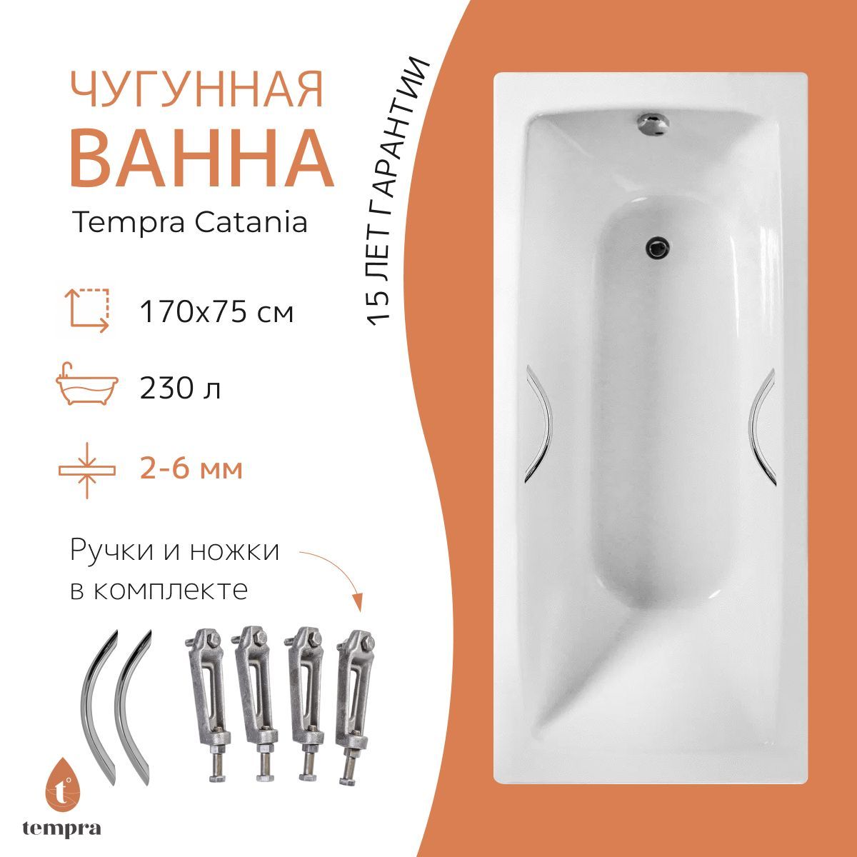 Комплект 3 в 1: ванна tempra Catania 170x75 чугун + ножки + круглые ручки