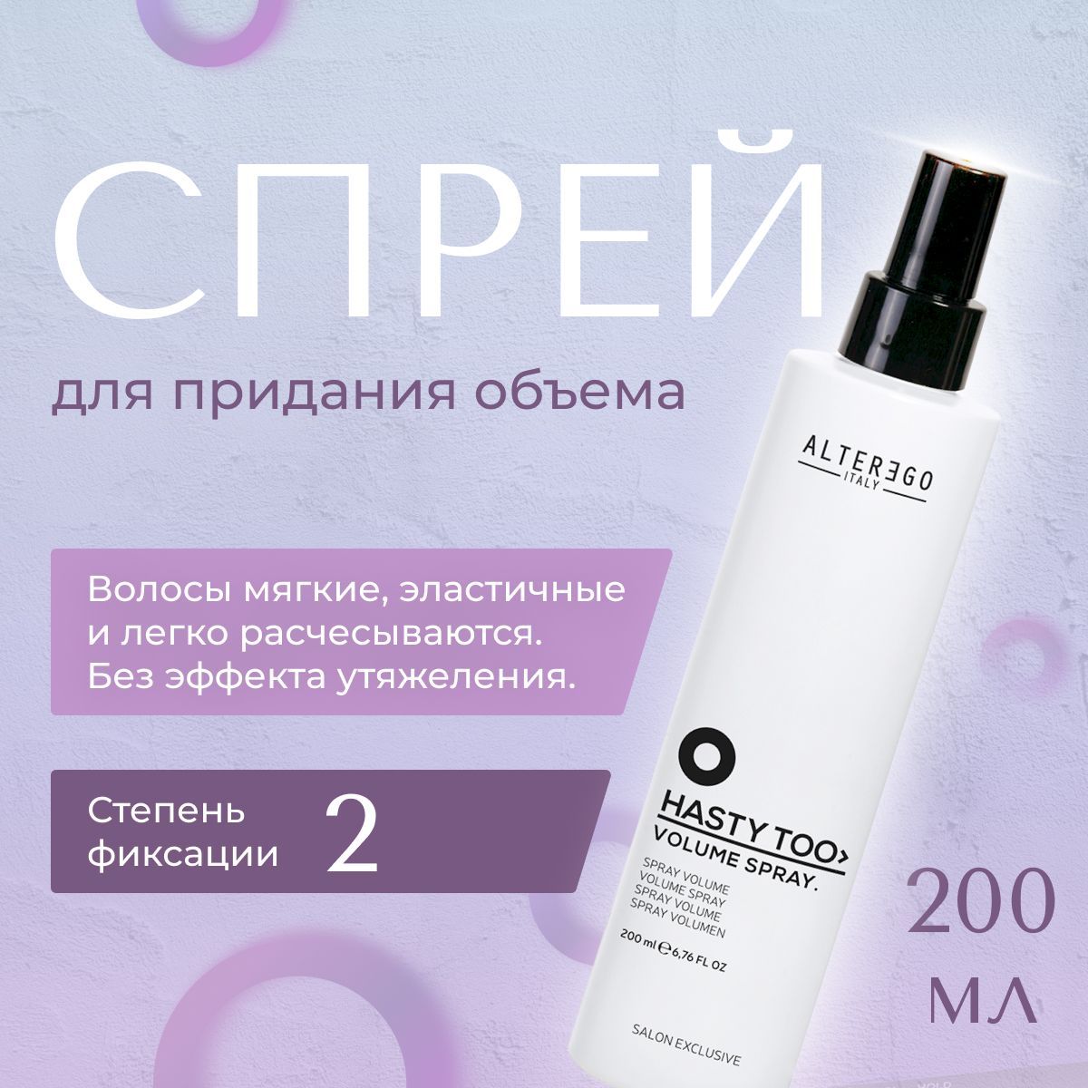 AlterEgo Italy Hasty Too Volume Spray Спрей для прикорневого объема, стайлинг для волос профессиональный, для укладки, степень фиксации 2, 200 мл