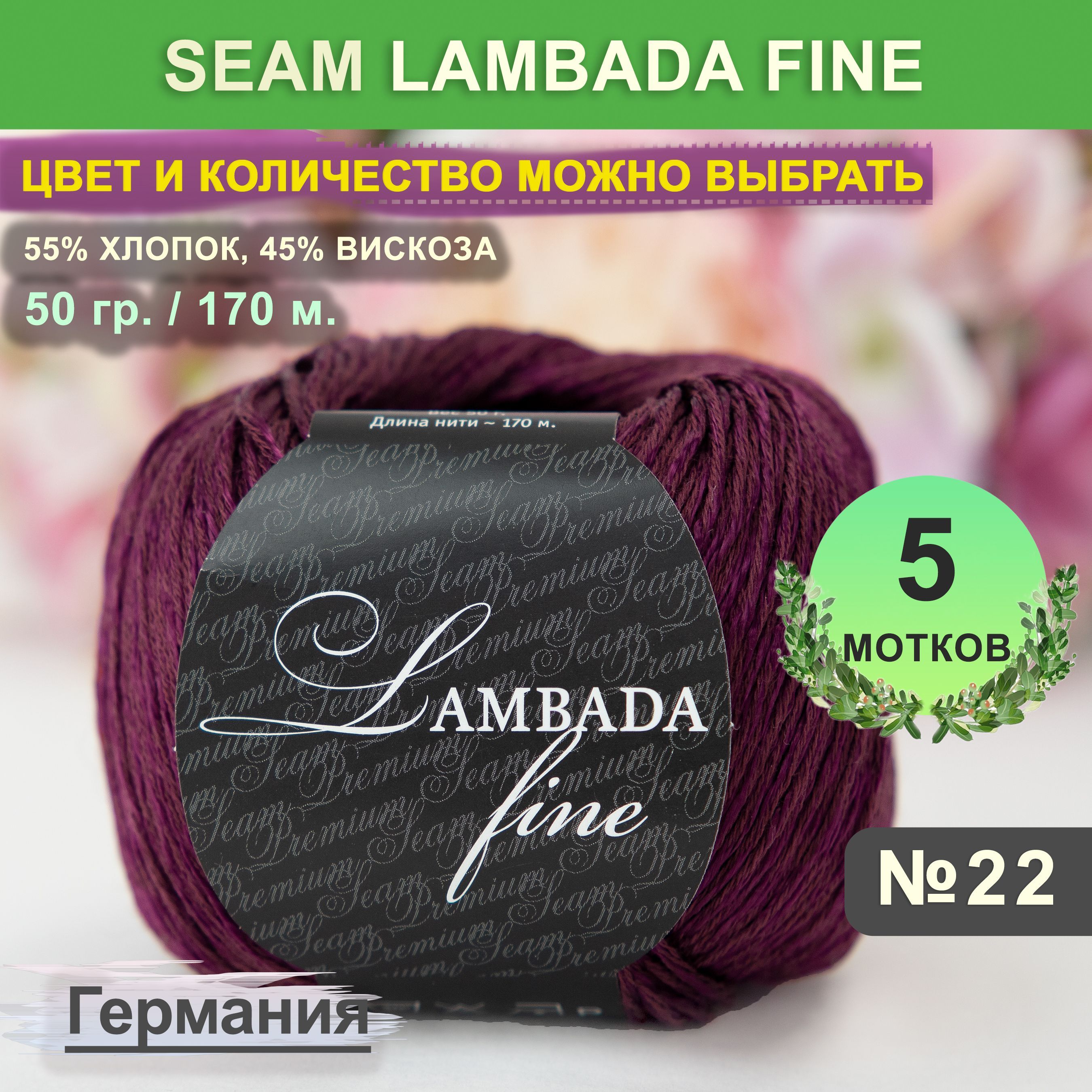 Ламбада Файн пряжа. Пряжа СЕАМ Lambada Fine 0003.