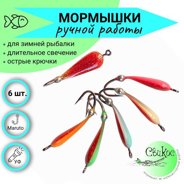 Мормышки для зимней рыбалки Свикос, тип Капля с ушком, набор 6 шт., микс