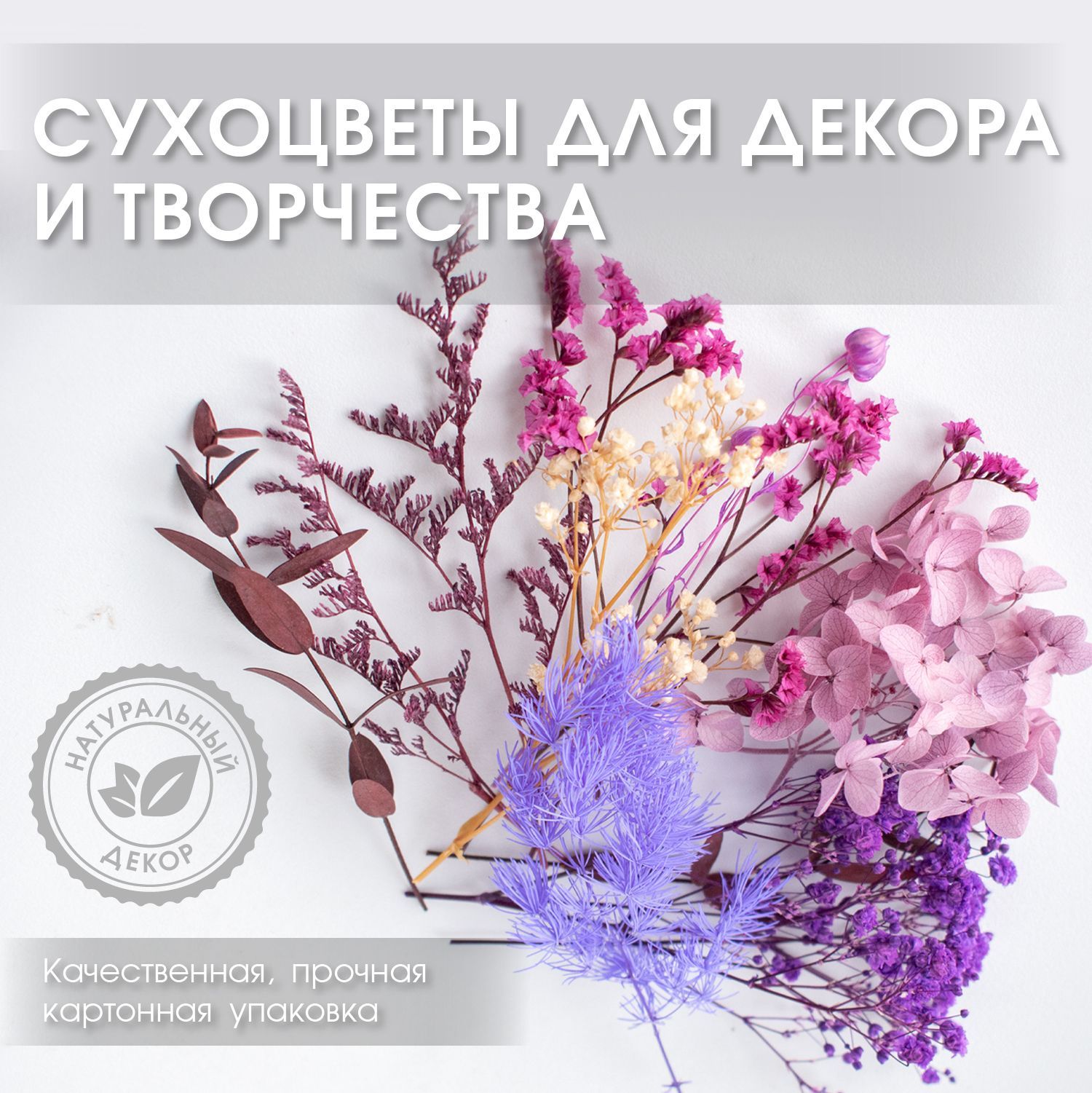 ENiNE decor Сухоцветы Гортензия, Гипсофила, 10 см, 10 гр