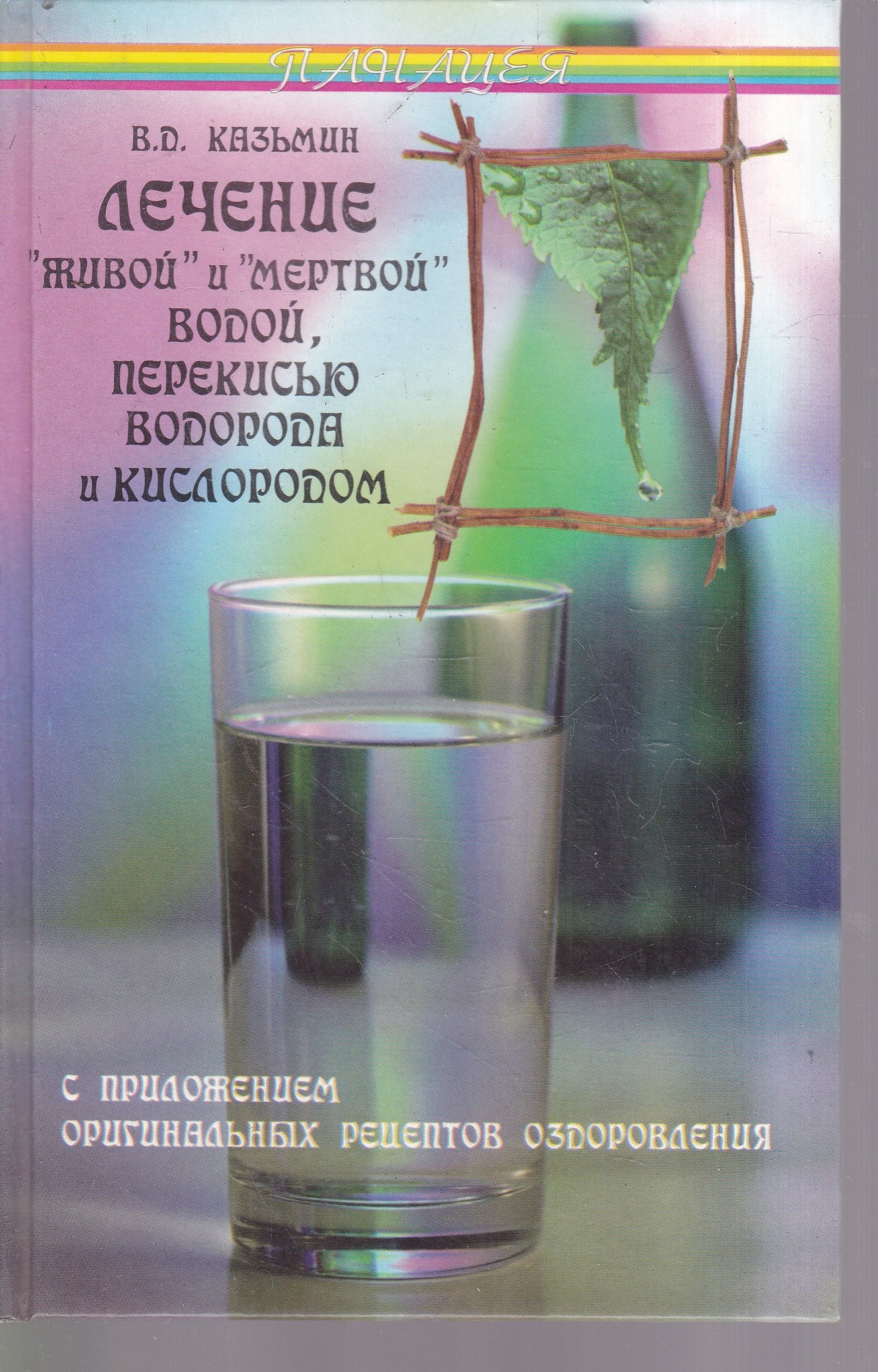 Живая вода отзывы. Живая вода и мертвая вода. Лечение живой и мертвой водой книга. Вода Живая и мертвая уникальное исцеление. Живая и мертвая вода целебная сила воды.