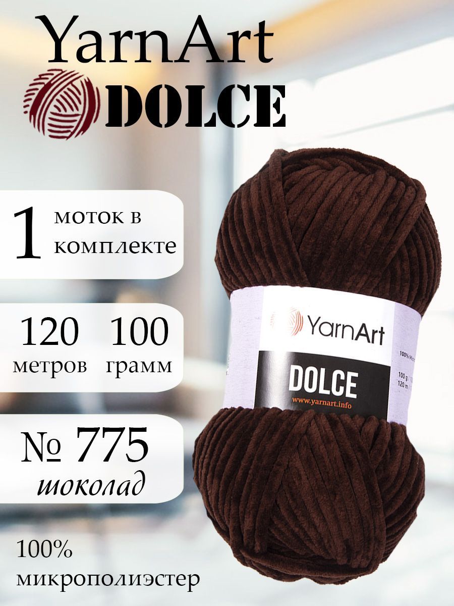 Пряжа YarnArt Dolce (ЯрнАрт Дольче) 1 моток, Цвет: 775 шоколад 100%  микрополиэстер 100г 120м - купить с доставкой по выгодным ценам в  интернет-магазине OZON (1106651361)