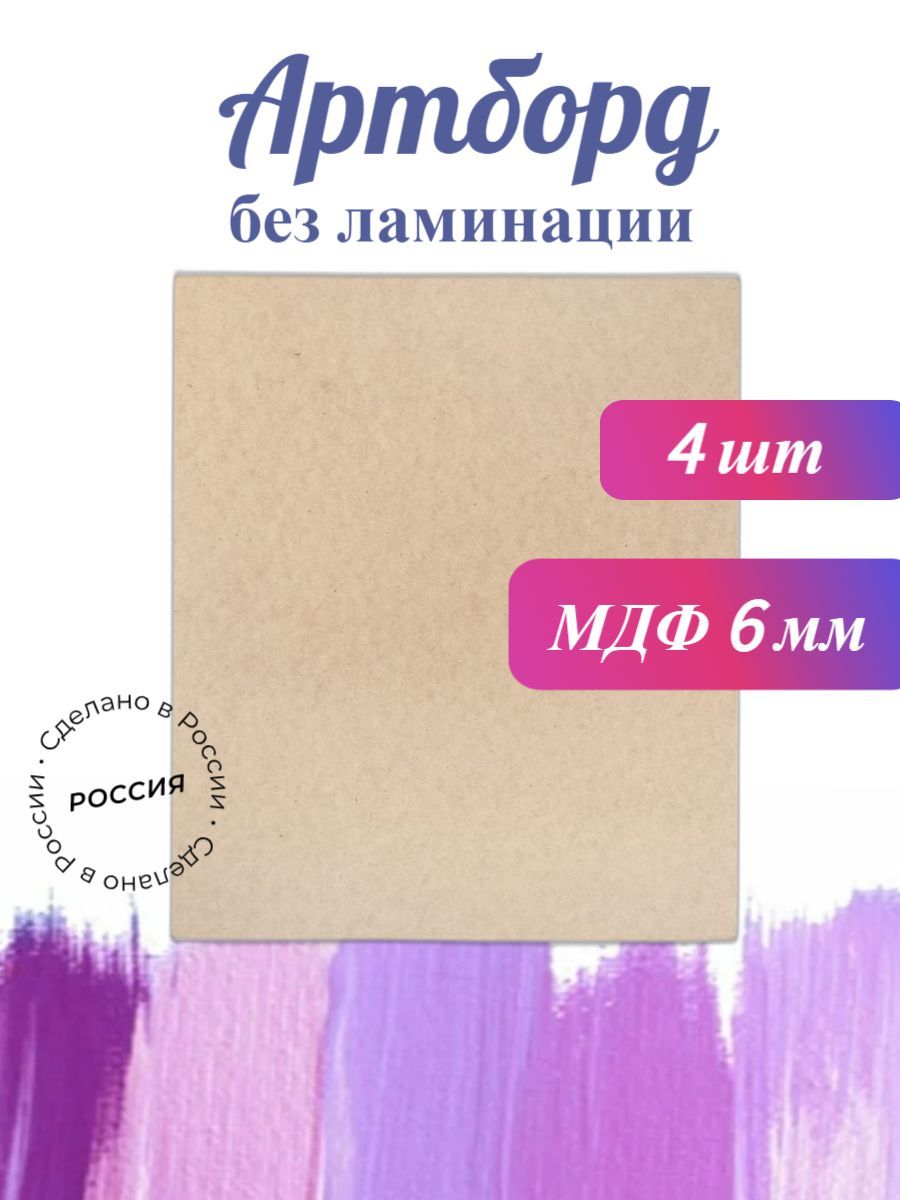 Артборд без ламинации, МДФ 6мм, Заготовка для творчества, 30х40см, 4 шт