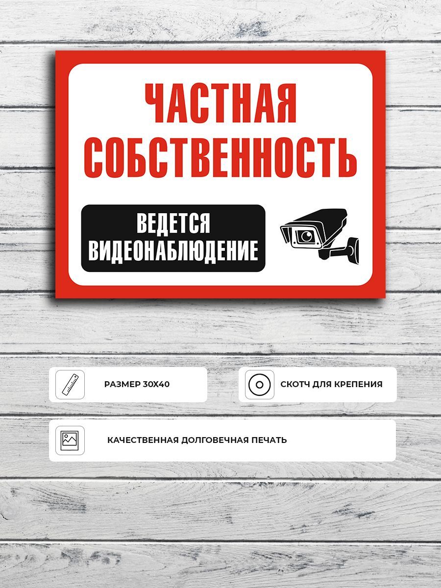 Табличка "Частная собственность, ведется видеонаблюдение" А3 (40х30см)