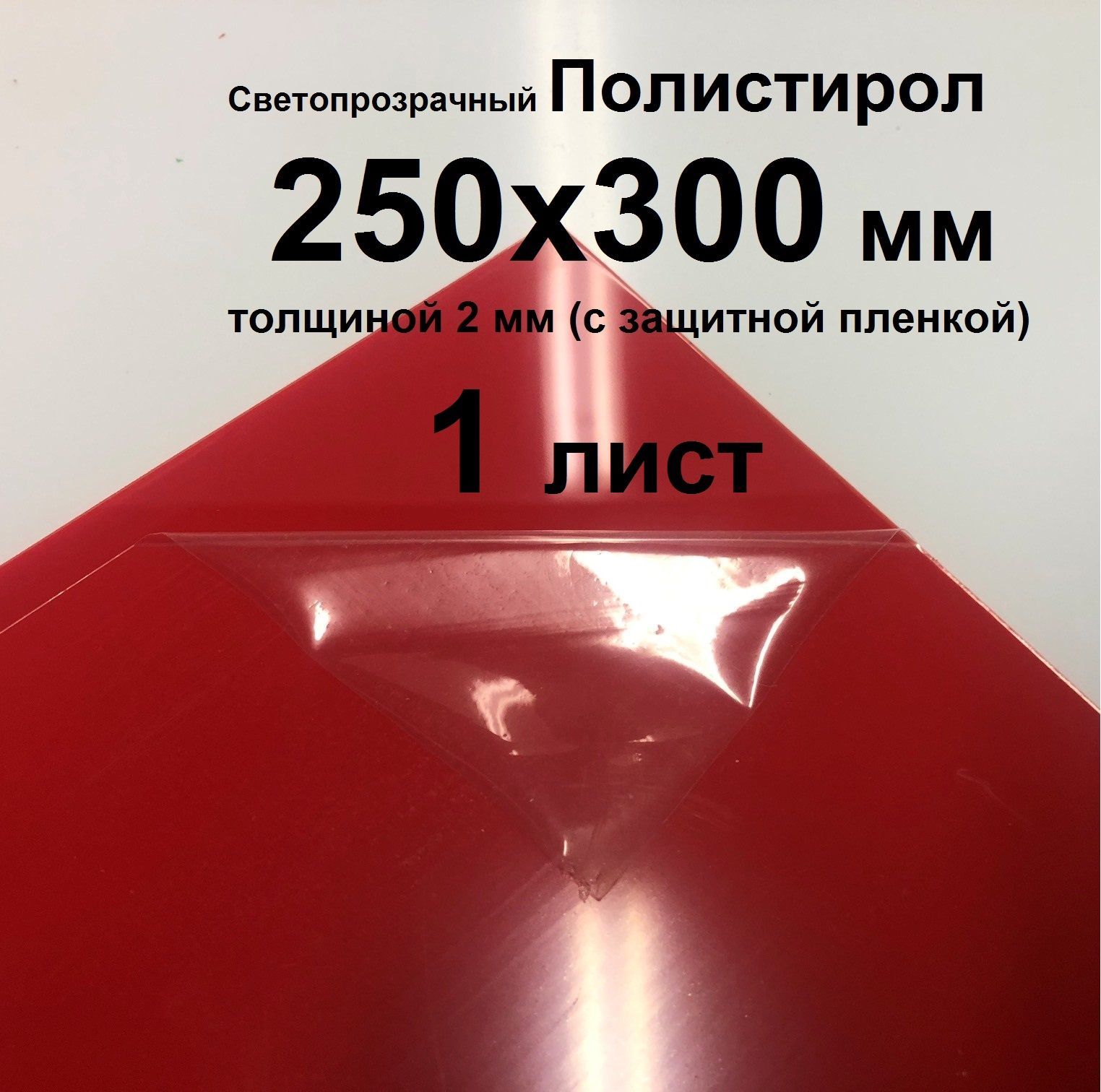 СветопрозрачныйКрасныйполистирол250*300*2ммсзащитнойпленкой(1шт.)
