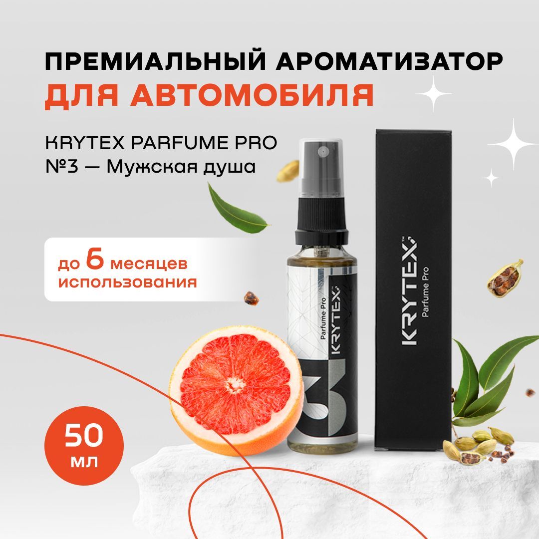 Ароматизатор для автомобиля и дома KRYTEX Parfume Pro №3 / Premium  автопарфюм 