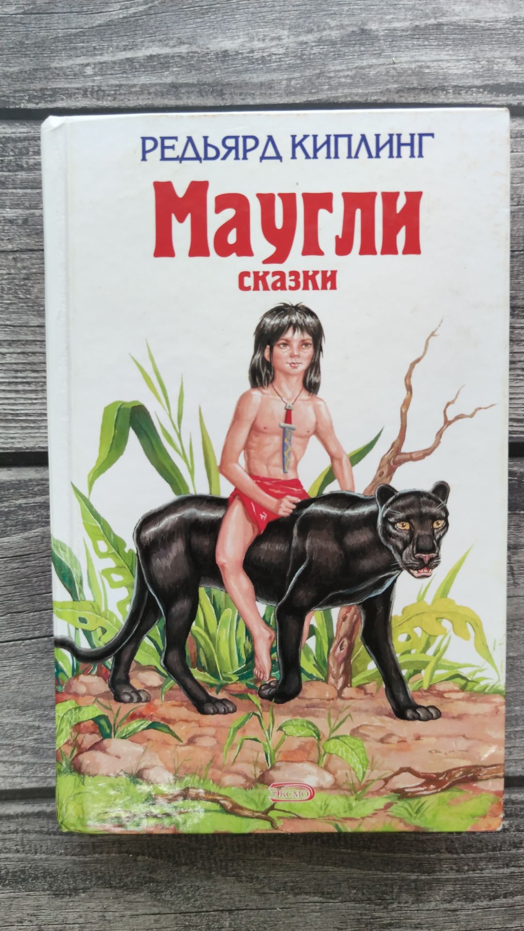 Маугли. Сказки. Киплинг Редьярд | Киплинг Редьярд Джозеф