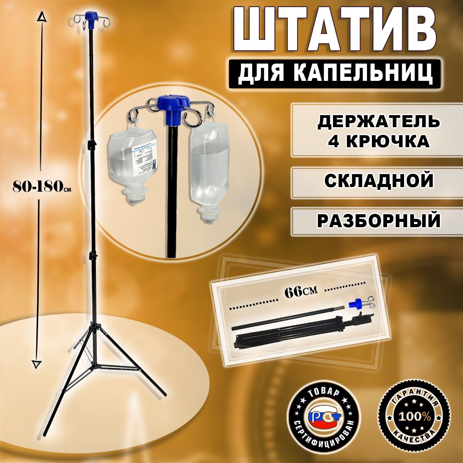 Стойка для капельницы медицинская, штатив для вливаний складной переносной  разборный, держатель 4 крючка - купить с доставкой по выгодным ценам в  интернет-магазине OZON (1105128631)