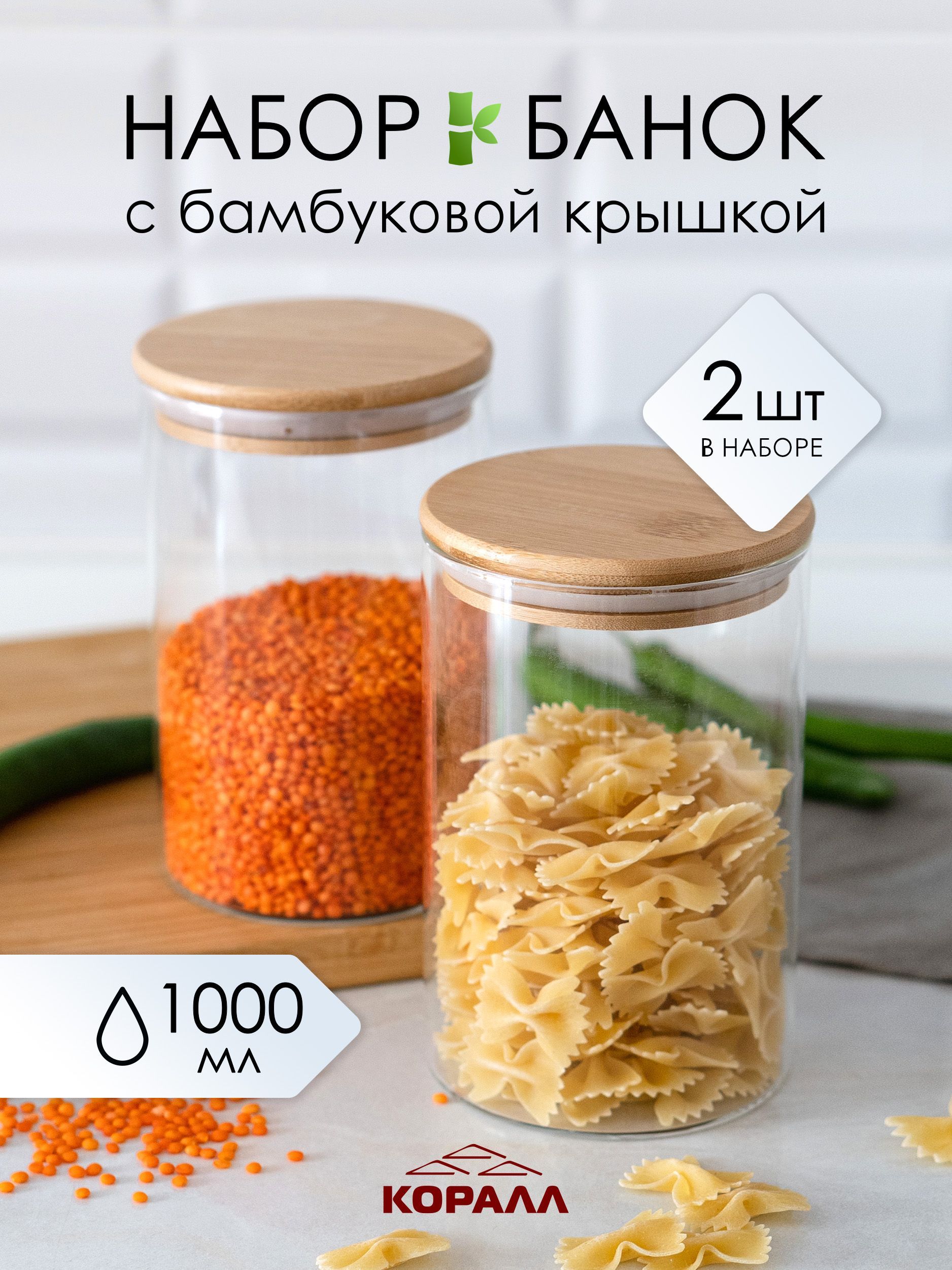 Банки для сыпучих продуктов/ Набор из 2-х стеклянных банок 1000 мл./  Универсальные с бамбуковой крышкой/ Банки для специй/ Контейнеры для  хранения/ ...