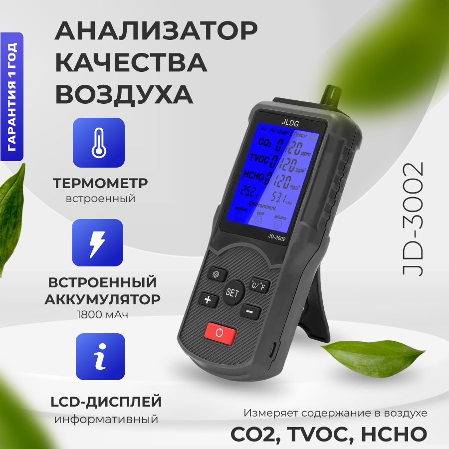 Анализатор качества воздуха JD-3002