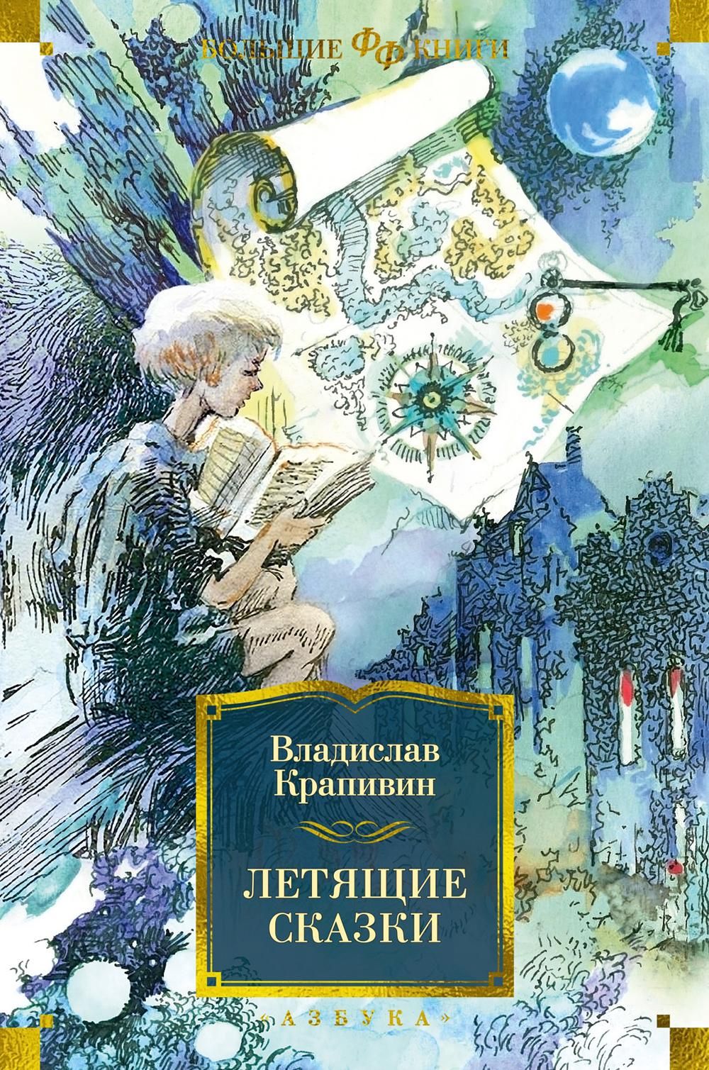 Летящие сказки: роман, рассказ, повести | Крапивин Владислав Петрович