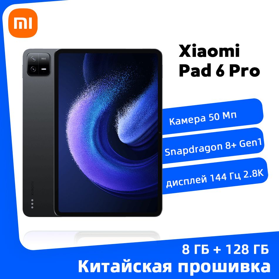 XiaomiПланшетXiaomiMiPad6Pro8ГБ+128ГБ,Snapdragon8+PlusGen1,2.8KЭкран,11"8ГБ/128ГБ,черный67ВтБыстраязарядкамощностью,MiТаблетка6ВерсияCN