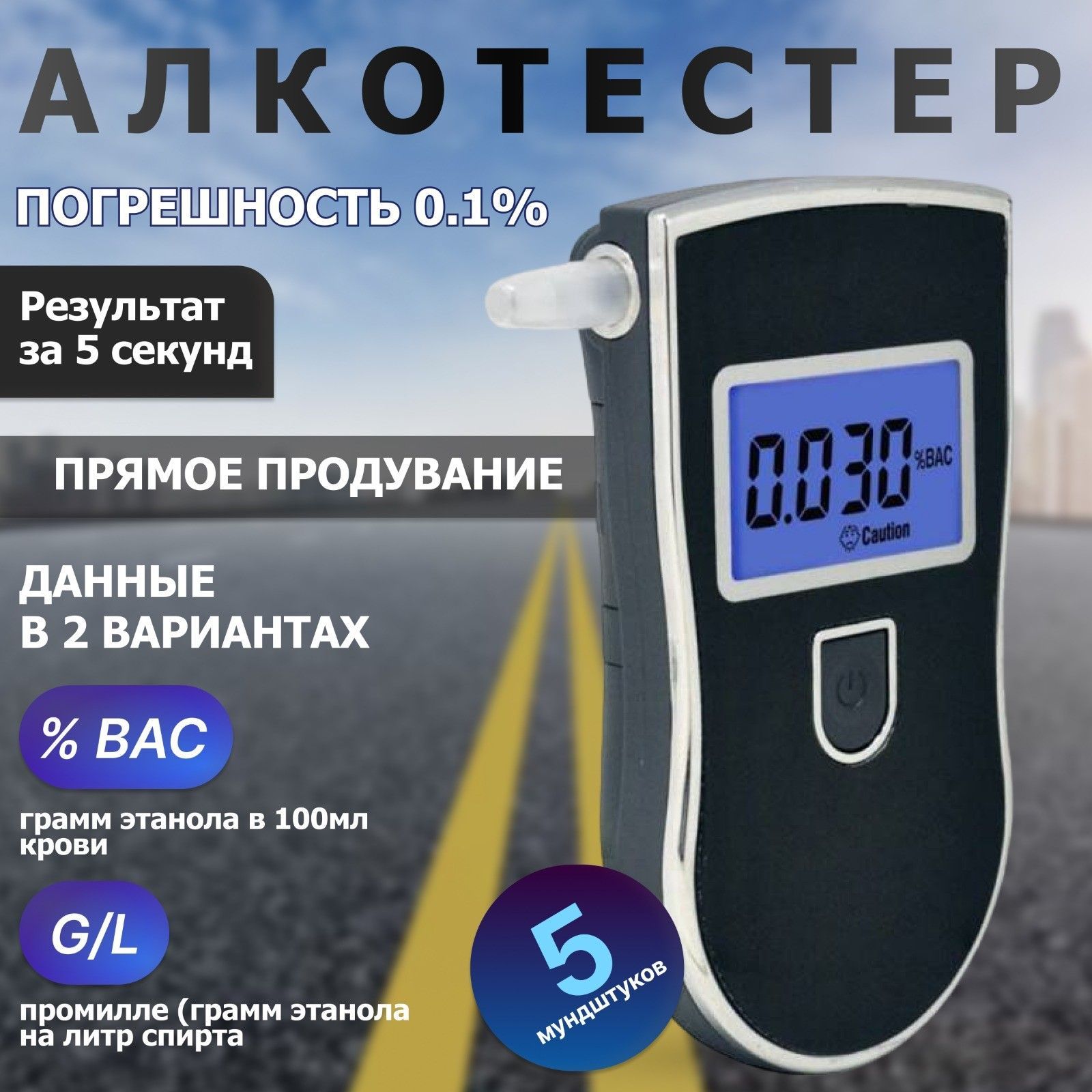 Алкотестер профессиональный /(LCD дисплей с подсветкой, 5 сменных  мундштуков, единицы измерения - промилле)