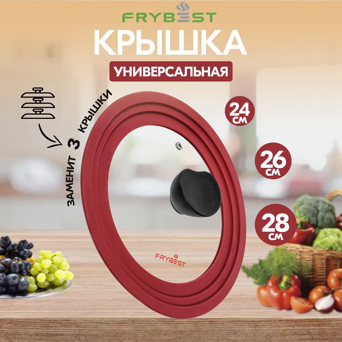 Крышка для сковороды 28 см Frybest Burgundy 24-26-28 см