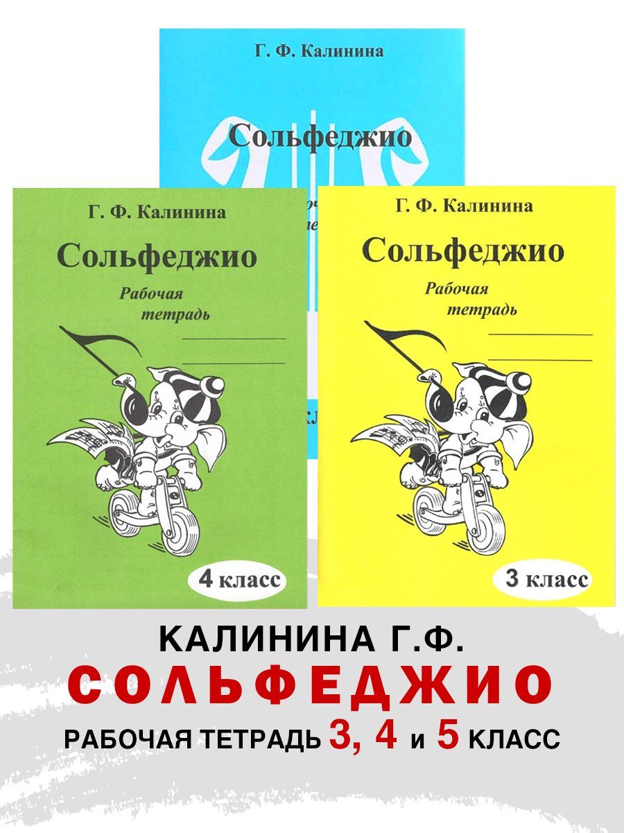 Комплект: Рабочая тетрадь по сольфеджио. 3 и 4 и 5 класс (Калинина Г.Ф.) |  Калинина Галина Федоровна - купить с доставкой по выгодным ценам в  интернет-магазине OZON (1115100165)