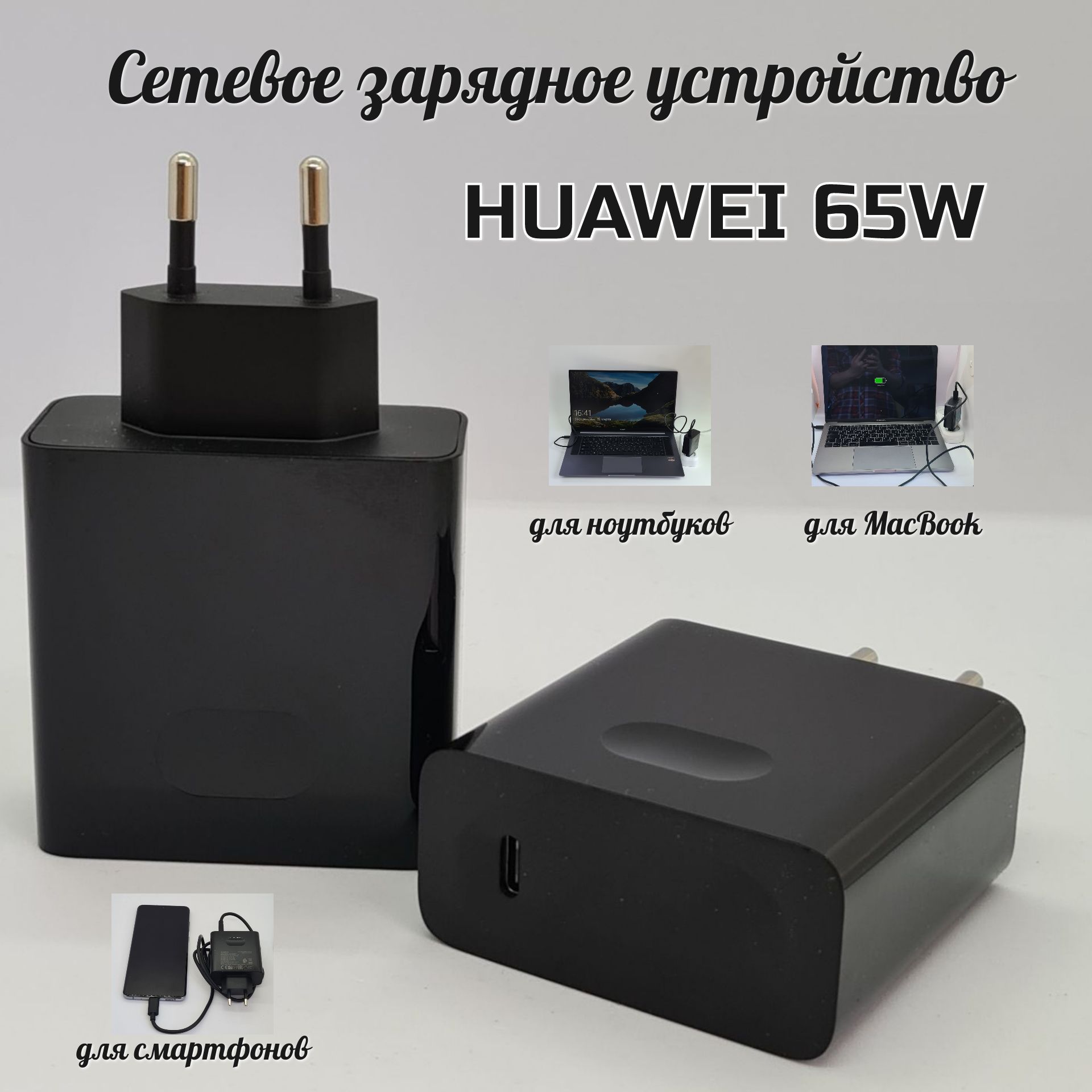 Универсальный адаптер для Huawei 65W (HW-200325EPO) /Super Charge/Для  ноутбуков/Cмартфонов/MacBook - купить с доставкой по выгодным ценам в  интернет-магазине OZON (1115129873)