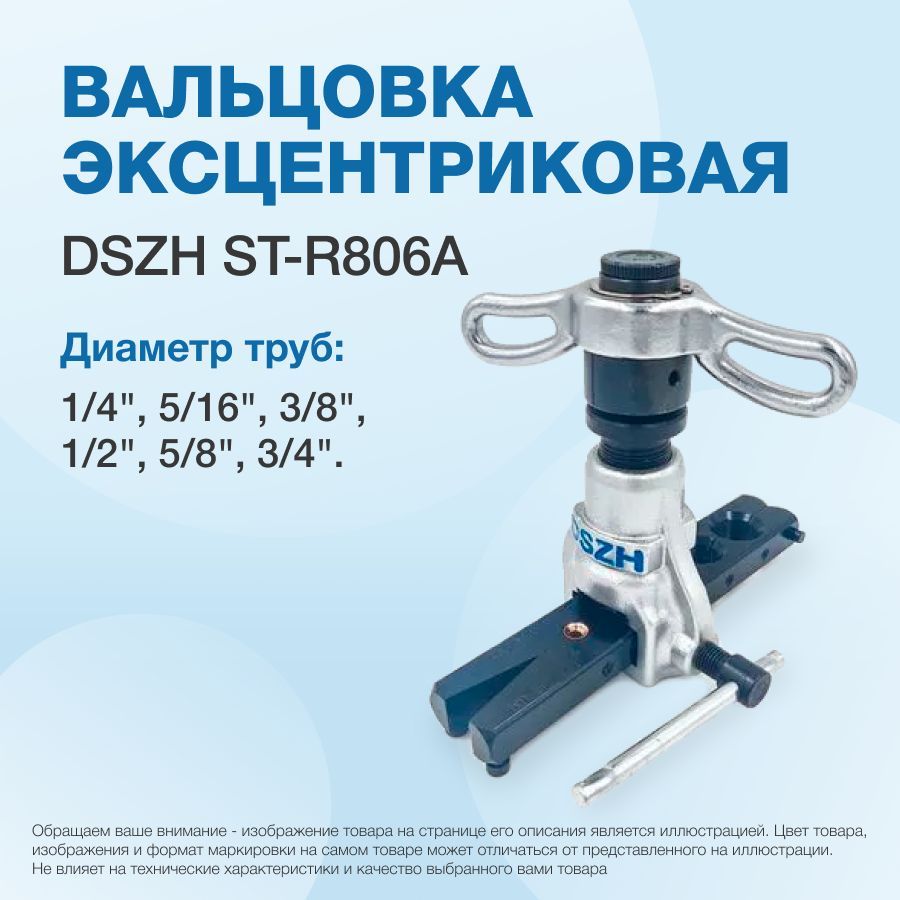 ВальцовкаэксцентриковаясреверсомDSZHRCT-806A(1/4"-3/4")