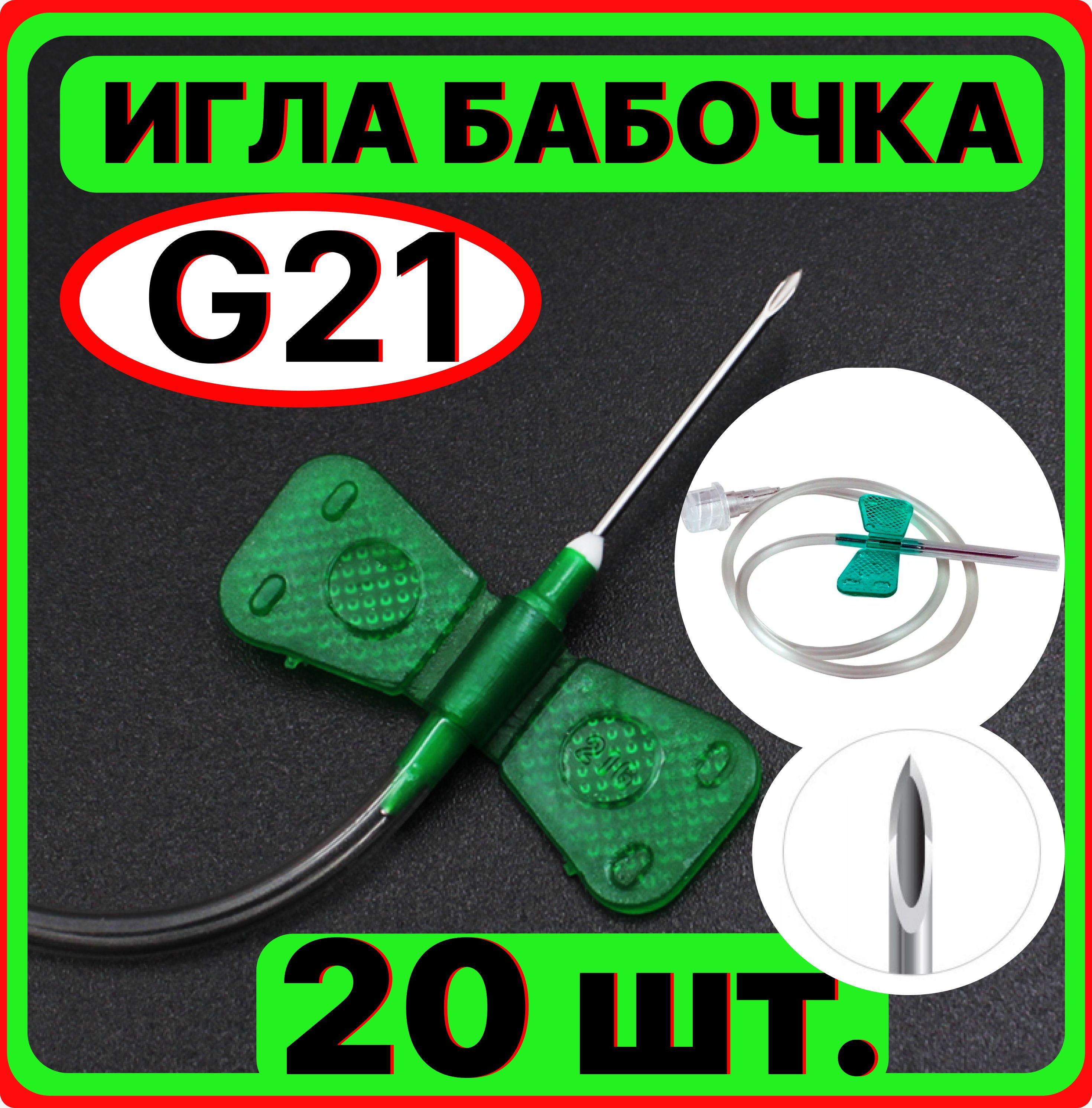 Игла бабочка для вливания в малые вены, 20 штук 21G 0.8x19 мм. (катетер канюля инфузионная стерильная, одноразовая)