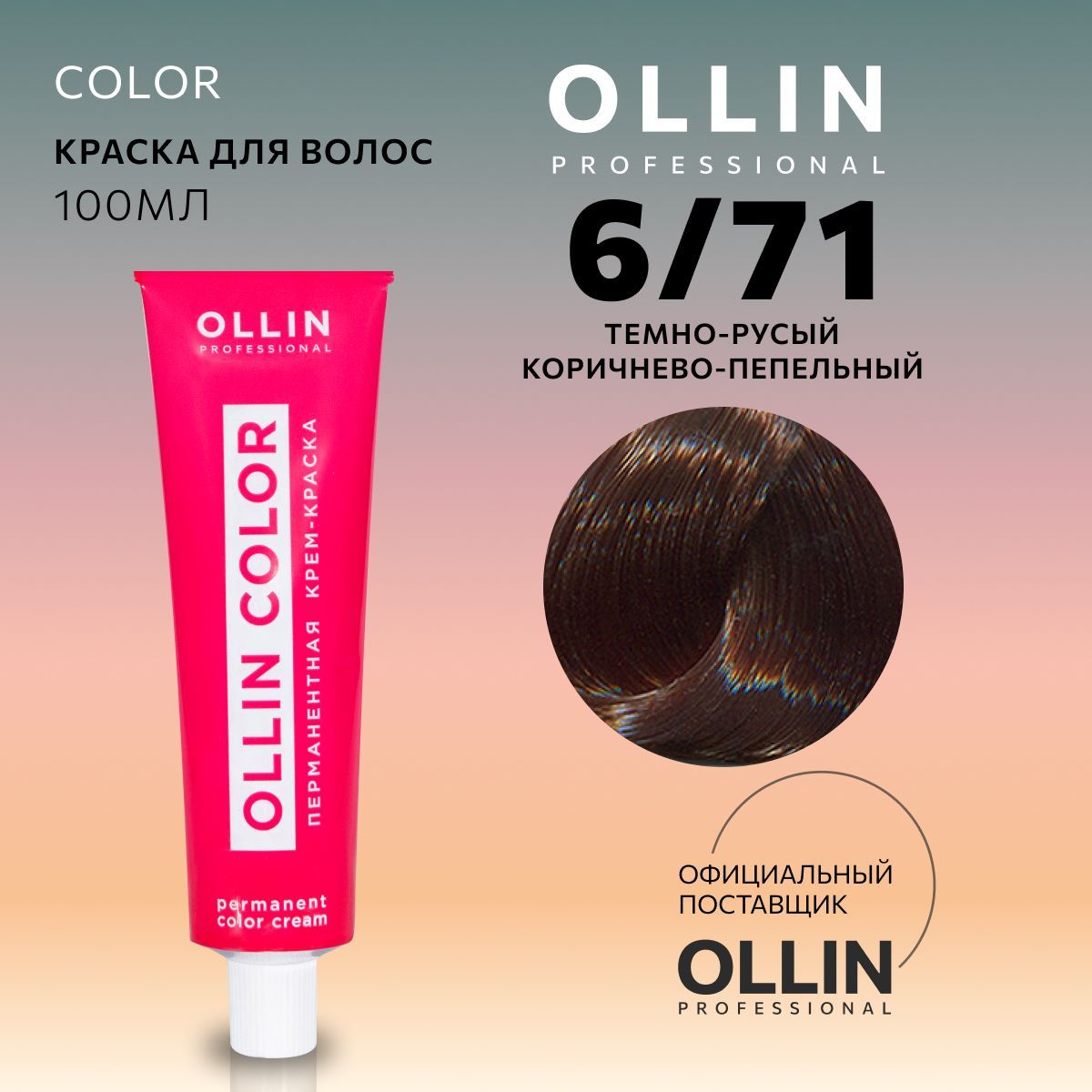 Краска для Волос Оллин 6.71 – купить краски для волос на OZON по ...