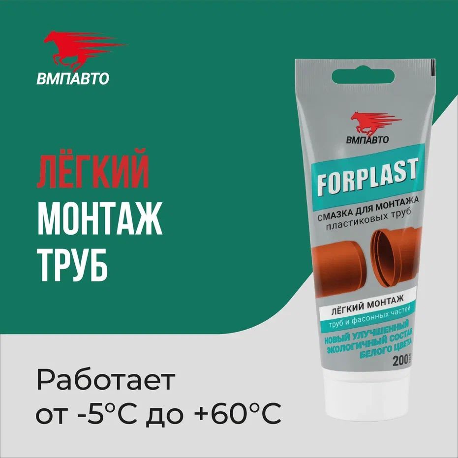 Смазка для монтажа пластиковых труб FORPLAST, ВМПАВТО, 200 мл туба