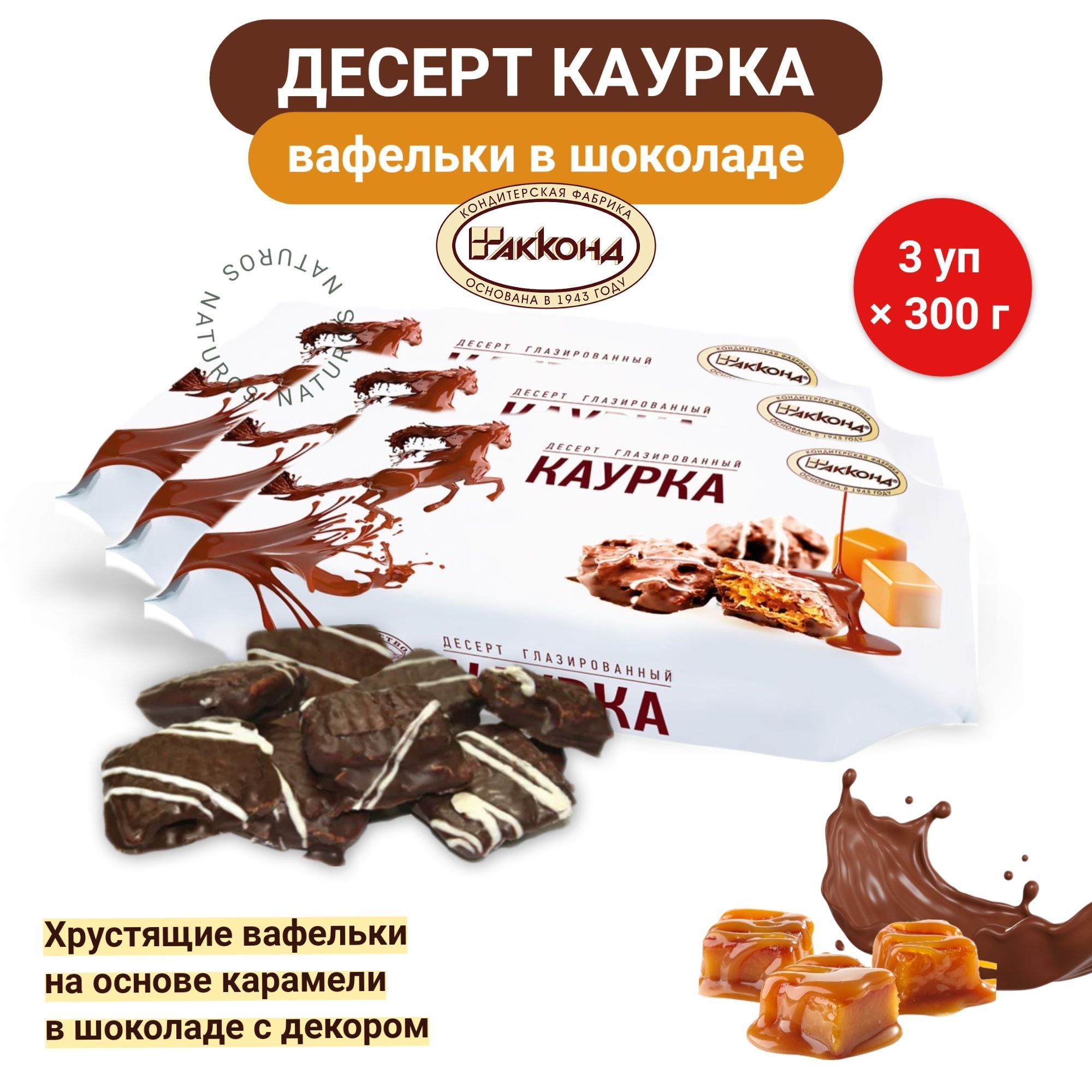 Десерт Акконд каурка глазированный