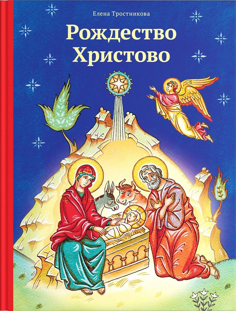 Читать книгу рождество. Елена Тростникова Рождество Христово. Иллюстрации Рождество Христово Елена Тростникова. Тростникова Елена Рождество книга Автор. Елены тростниковой «Рождество Христово».