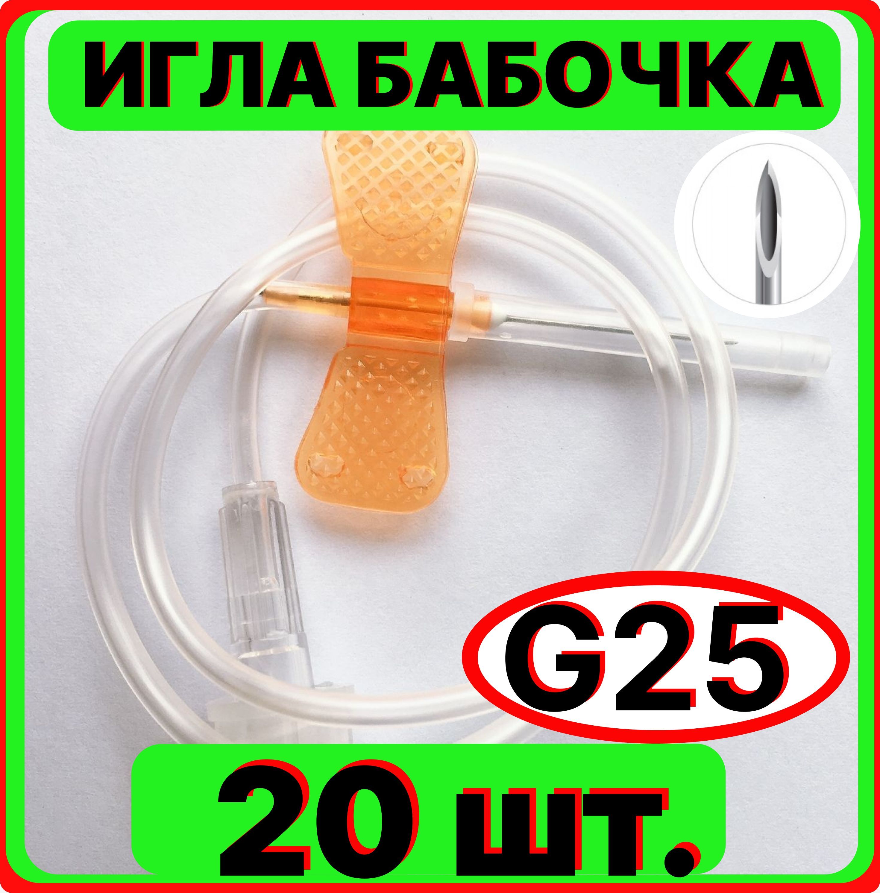 Игла бабочка для вливания в малые вены, 25G 0.5x19 мм. 20 штук (катетер канюля инфузионная стерильная, одноразовая)