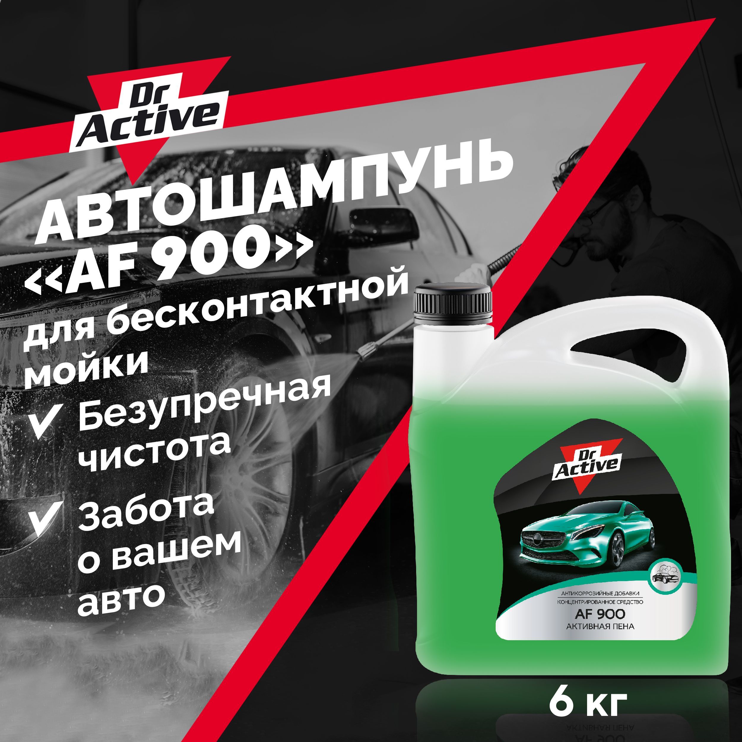 Автошампунь Dr. Active 