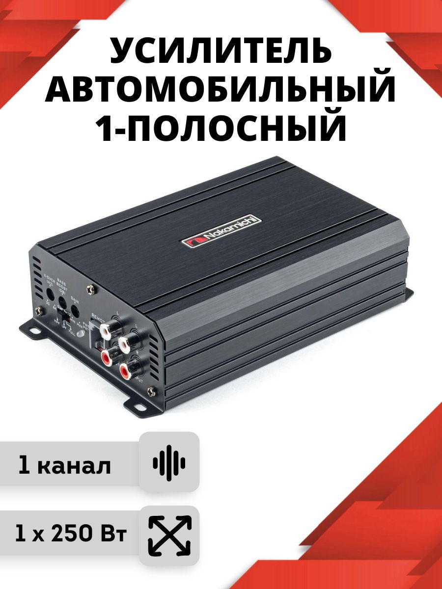 Усилитель автомобильный Nakamichi NA-MD1 для сабвуфера / 1 канальный класс  D - купить с доставкой по выгодным ценам в интернет-магазине OZON  (293124836)