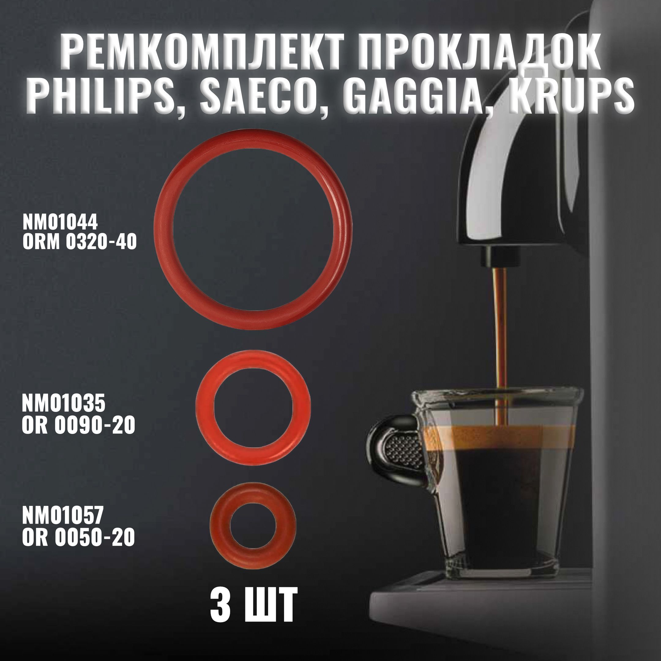 УплотнительныекольцапрокладкидлякофемашиныSaeco,Philips