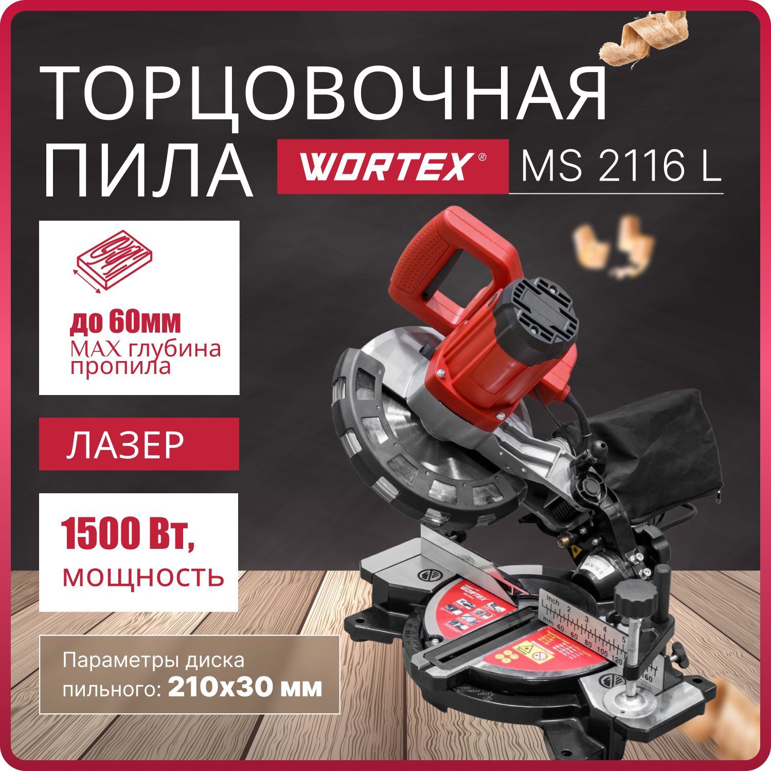Wortex ms 2116. Торцовочная пила dexter 210 1500. торцовочная пила зубр 210 1400 запчасти. дисковая пила wortex ms 2116 l.