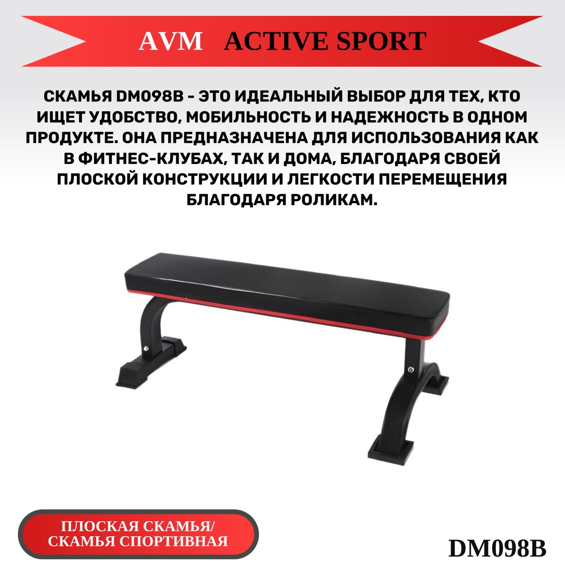 Гимнастическая скамья AVM Active Sport DM098B купить по выгодной цене в  интернет-магазине OZON (844518865)