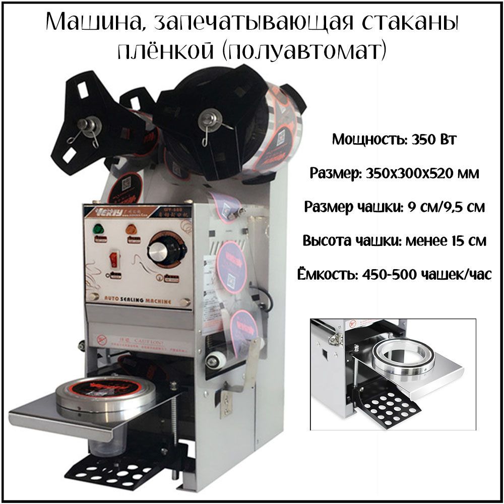 Машина запечатывающая стаканы пленкой (полуавтомат)