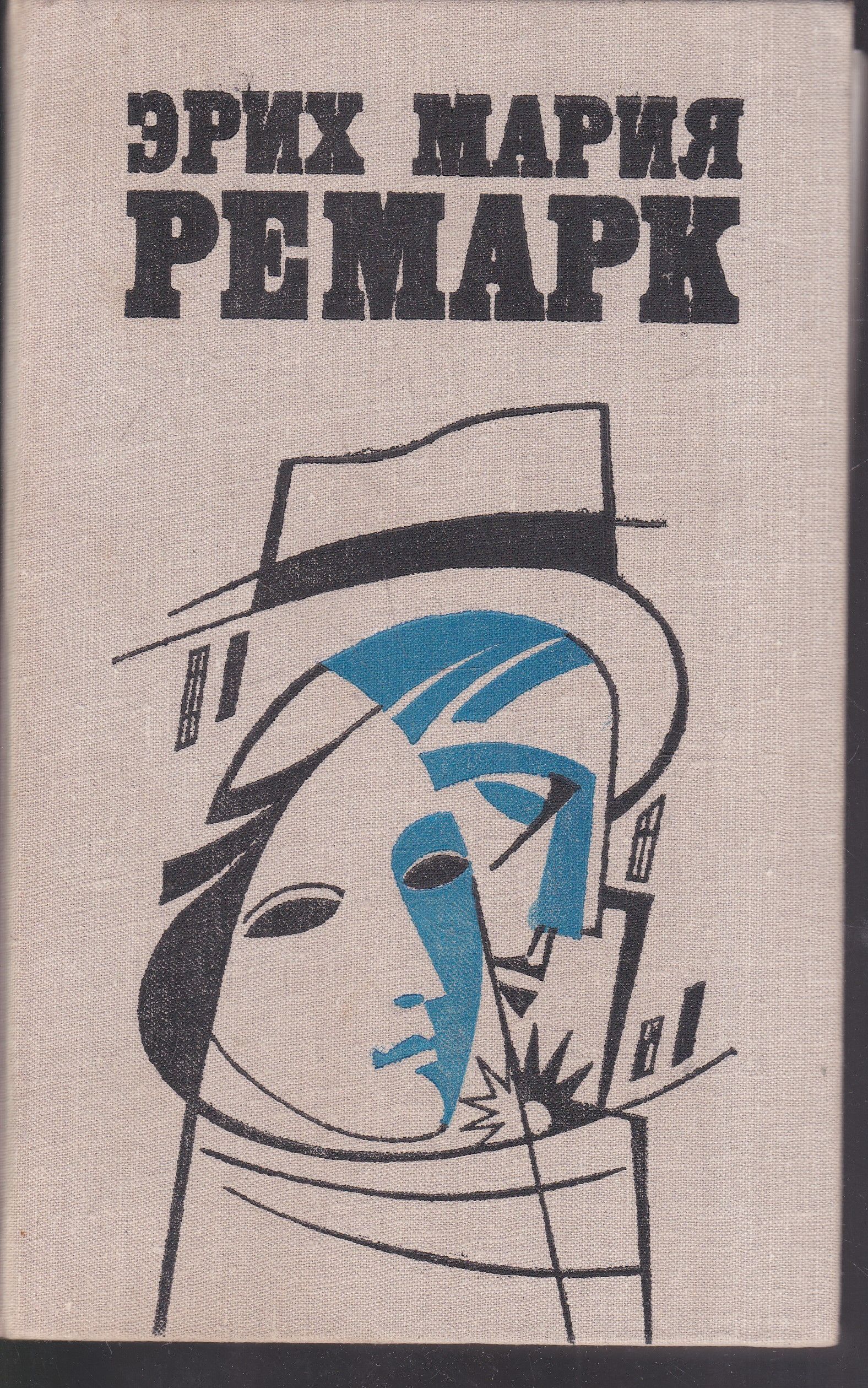 Читать книгу эрих. Эрих мария ремарк 1993 возлюби ближнего. ремарк возлюби ближнего своего ночь в лиссабоне. erich maria remarque.