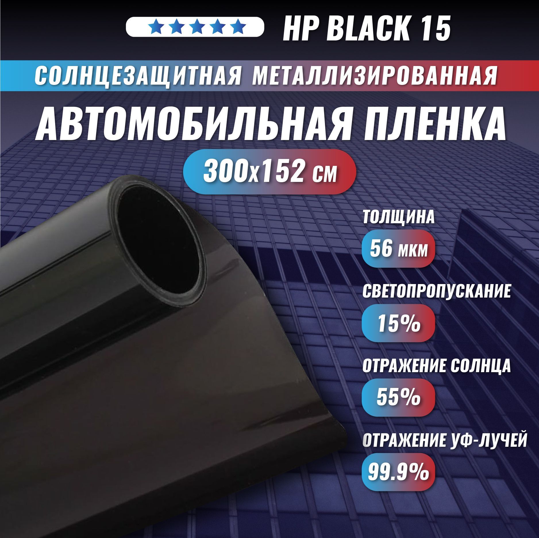 СолнцезащитнаяметаллизированнаяпленкадляоконHPBlack15300х152смТонировочная