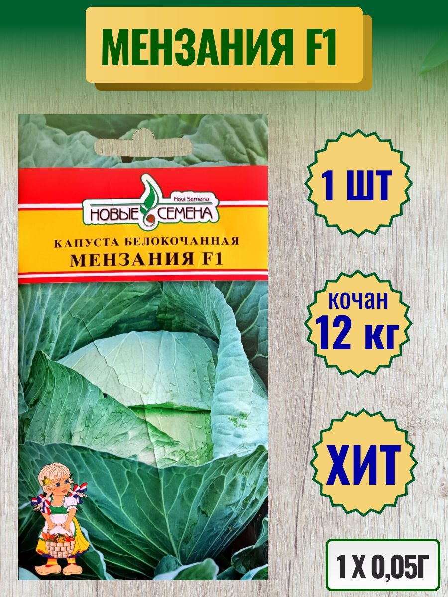 Мензания капуста описание. Капуста Мензания. Семена капусты Мензания f1.