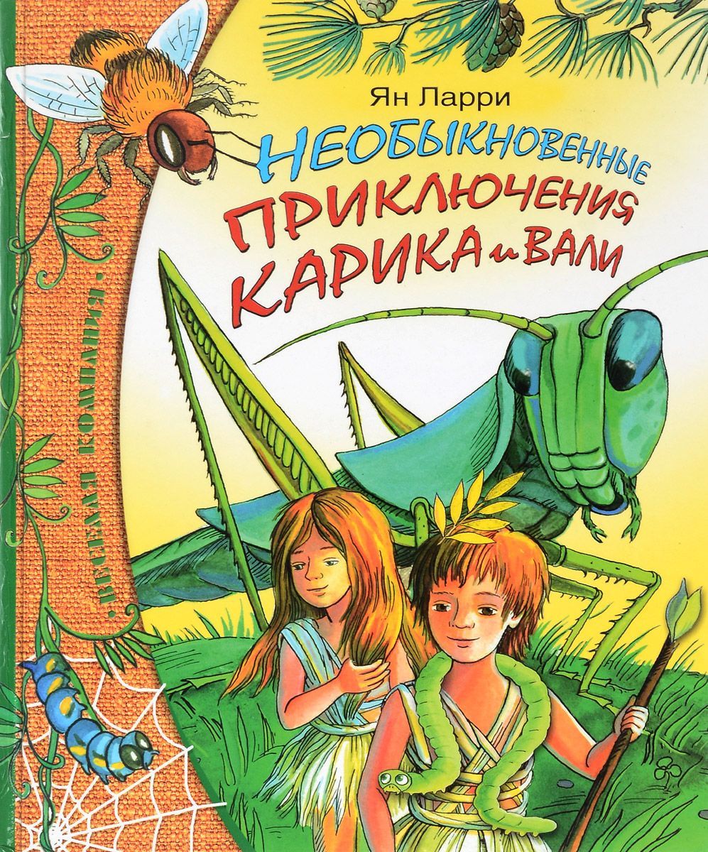 Ларри приключение карика и вали читать. Необыкновенные приключения Карика и Вали. Необыкновенные приключения Карика и Вали детское чтение.